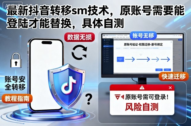 最新抖音转移sm技术，原账号需要能登陆才能替换，具体自测-乐码云集