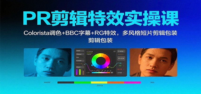 PR剪辑特效实操课:Colorista调色+BBC字幕+RG特效,多风格短片剪辑包装-乐码云集