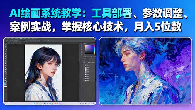 AI绘画系统教学:工具部署+参数调整+案例实战+核心技术,月入5位数-61节课-乐码云集