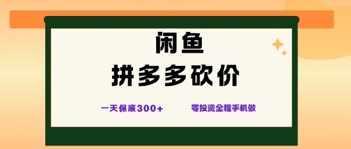 闲鱼拼多多砍价项目，全网最新玩法，一天保底3张+，零成本光用手机就可以【揭秘】-乐码云集