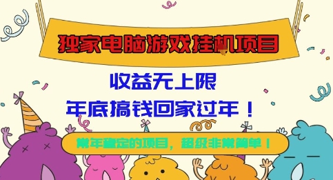 独家电脑游戏挂G项目，常年稳定，收益无上限，年底搞钱回家过年【揭秘】-乐码云集
