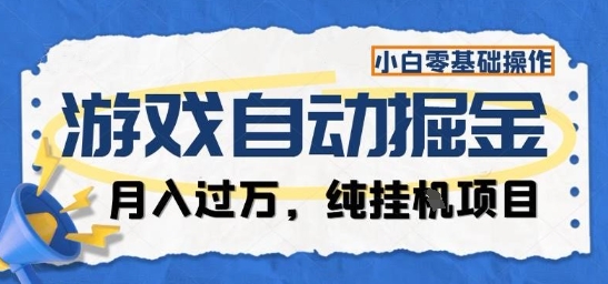 游戏全自动掘金纯挂G项目，月入过1W，小白零基础可操作长期稳定【揭秘】-乐码云集