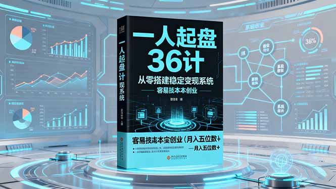 一人起盘36计：从零搭建稳定变现系统，实现低成本创业，月入五位数+-乐码云集
