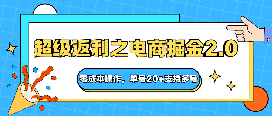 快递淘金系列;超级返利之电商掘金2.0,零成本操作,单号20+支持多号-乐码云集