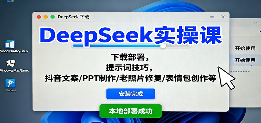 DeepSeek实操课:下载部署,提示词技巧,抖音文案/PPT制作/老照片修复/表情包创作等-乐码云集