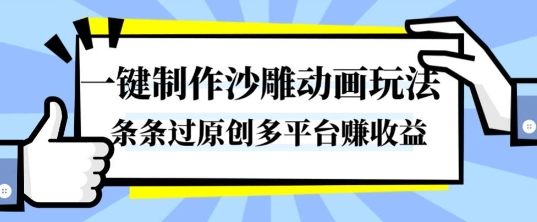 一键制作沙雕动画玩法，条条过原创，分分钟打造爆款，多平台賺收益【揭秘】-乐码云集