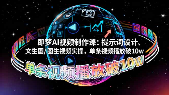 即梦AI视频制作课：提示词设计、文生图/图生视频实操，单条视频播放破10w-乐码云集