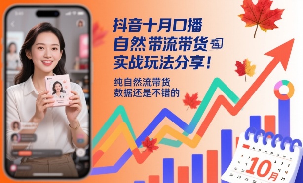 抖音十月口播自然流带货实战玩法分享，纯自然流带货，数据还是不错的-乐码云集