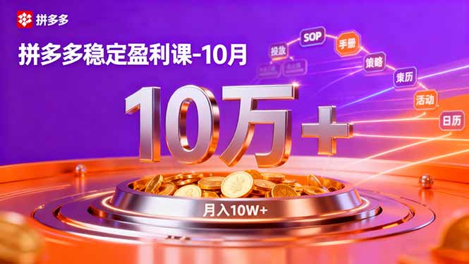 拼多多稳定盈利课-10月，强付费SOP+微付费高投产+活动矩阵，单店月入10万+-乐码云集