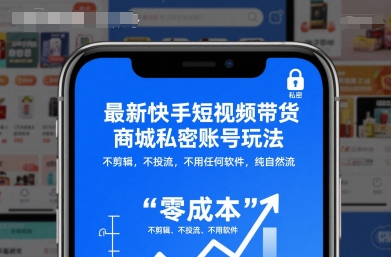 最新快手短视频带货商城私密账号玩法，不剪辑，不投流，不用任何软件，纯自然流-乐码云集