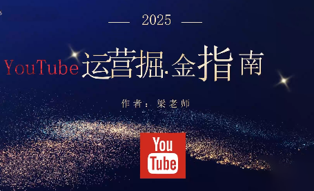 梁老师·2025YouTuBe运营掘金指南-乐码云集