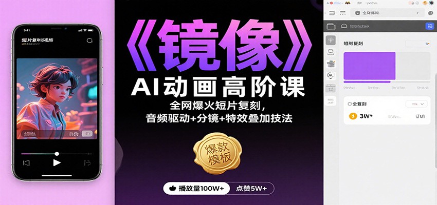 《镜像》AI动画高阶课:全网爆火短片复刻,音频驱动+分镜+特效叠加技法-乐码云集