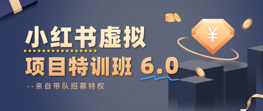 小红书虚拟项目特训班6.0 ,养号/选品/自动发货/爆款笔记(含40节视频课)-乐码云集
