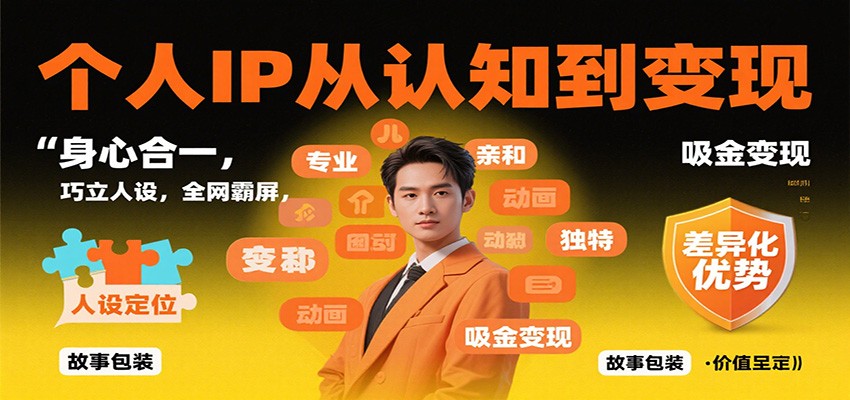 个人IP从认知到变现,身心合一,巧立人设,全网霸屏,吸金变现-乐码云集