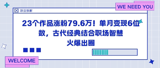 23个作品涨粉79.6W！单月变现6位数，古代经典结合职场智慧火爆出圈-乐码云集