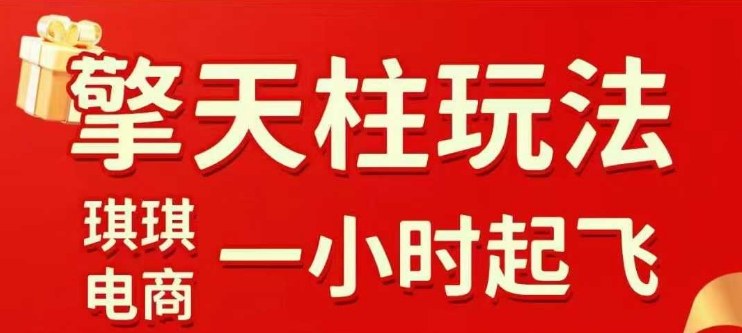 拼多多擎天柱玩法【1.0】2025年10月，​​水果生鲜最快2小时起飞，​标品最慢2天起链接-乐码云集