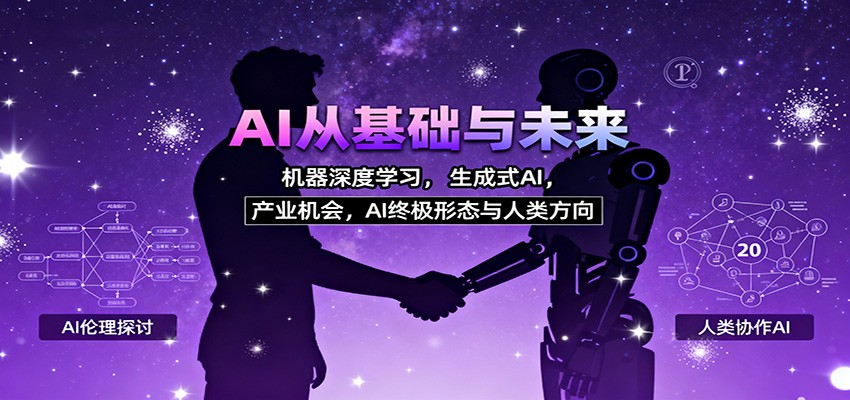 AI从基础与未来,机器深度学习,生成式AI ,产业机会,AI终极形态与人类方向-乐码云集