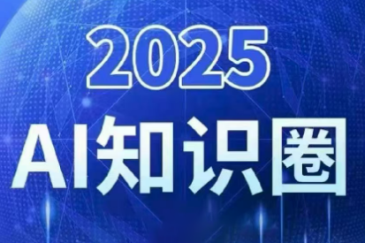 2025小司ai知识圈(更新10月)-乐码云集