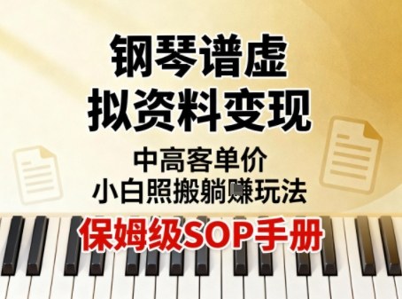 小红书钢琴谱虚拟资料变现，中高客单价，小白照搬的“躺賺”玩法【保姆级SOP手册】-乐码云集