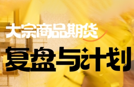 倍增计划·大宗商品期货复盘与计划(更新10月)-乐码云集