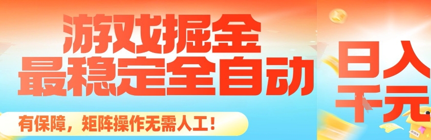 最稳定的全自动游戏掘金，日入1k，有保障，矩阵操作无需人工【揭秘】-乐码云集