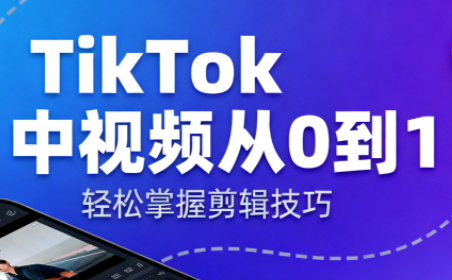 TikTok中视频制流程-乐码云集