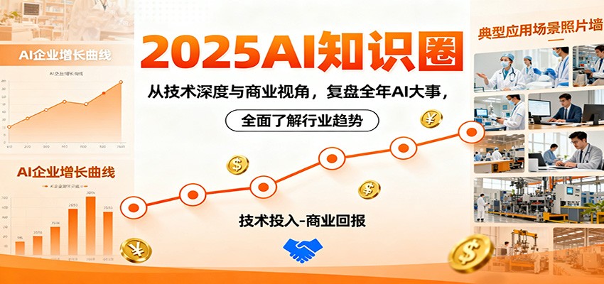 2025AI知识圈,从技术深度与商业视角,复盘全年AI大事,全面了解行业趋势-乐码云集