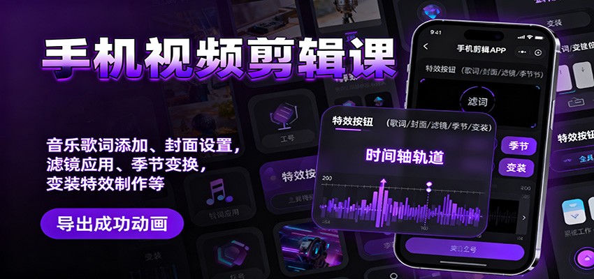 手机视频剪辑课：音乐歌词添加、封面设置、滤镜应用、季节变换、变装特效制作等-乐码云集