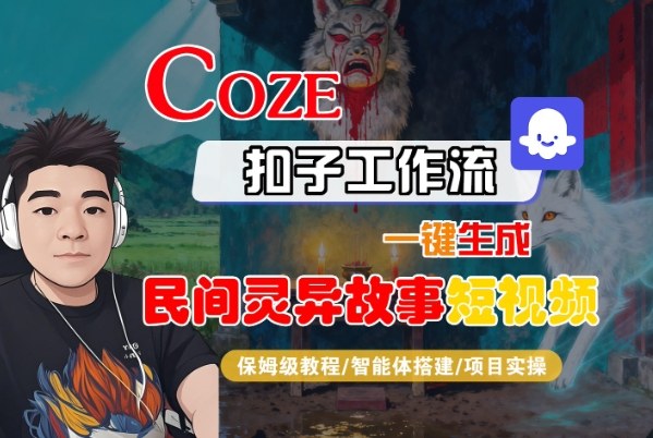 Coze扣子智能体工作流一键生成“民间灵异故事“短视频，全流程保姆级教学-乐码云集
