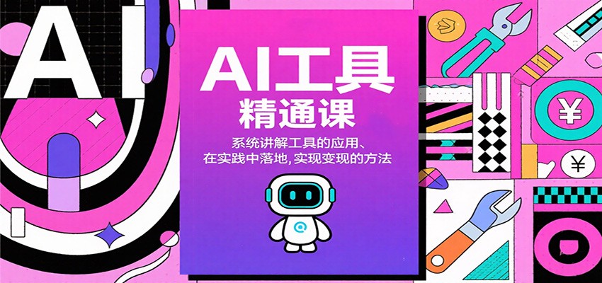 AI工具精通课,系统讲解工具的应用、在实践中落地,实现变现的方法-乐码云集