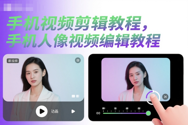 手机视频剪辑教程，手机人像视频编辑教程-乐码云集