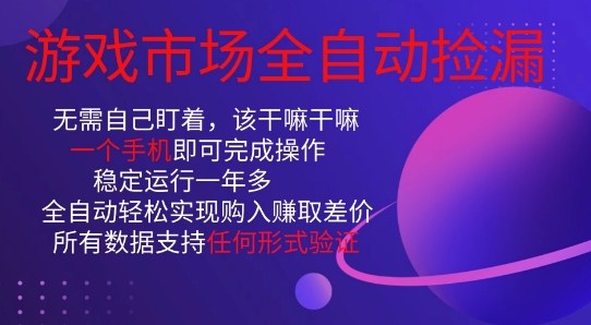 游戏市场全自动捡漏，只需单部手机即可，当天操作当天见结果。新手小白轻松月入1W+【揭秘】-乐码云集