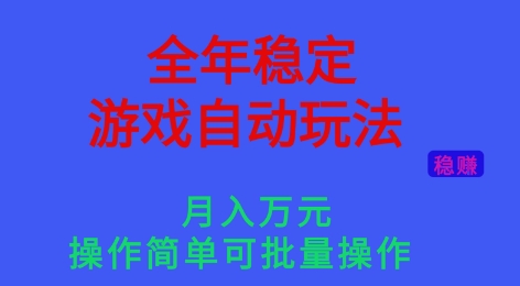 全年稳定的游戏自动玩法，稳定月入1W，操作简单可批量操作【揭秘】-乐码云集