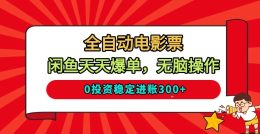 全自动电影票，闲鱼天天爆单，无脑操作，0投资稳定进账3张【揭秘】-乐码云集