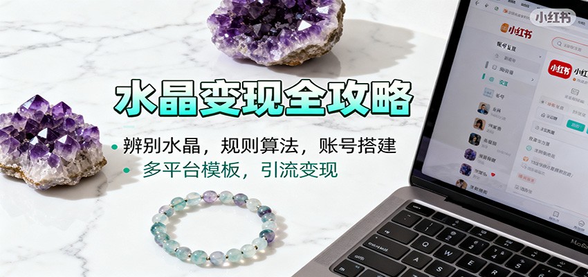 水晶小红书起号课:辨别水晶,规则算法,账号搭建,多平台模板,引流变现-乐码云集