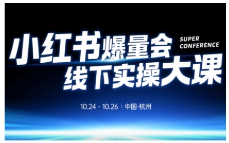 小红书爆量会线下实操大课(杭州10月24-26号),不废话，上实操，从0到1爆店实操方案-乐码云集