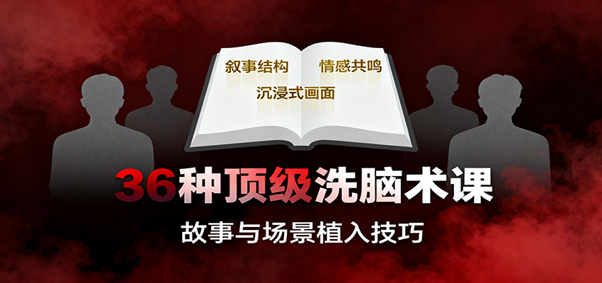 36种顶级洗脑术课：故事/数字/权威/场景/催眠等，掌握心理操控与认知影响技巧-乐码云集