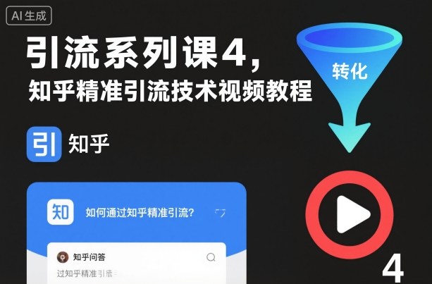 引流系列课4，知乎精准引流技术视频教程-乐码云集