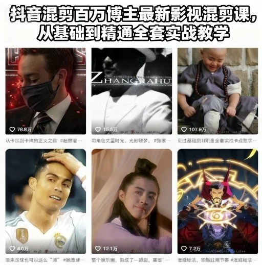 抖音混剪百万博主最新影视混剪课，从基础到精通全套实战教学(更新)-乐码云集