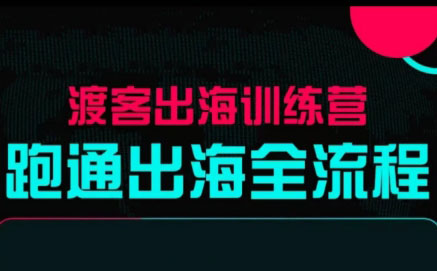 马克渡客出海成长加速训练营(更新)-乐码云集