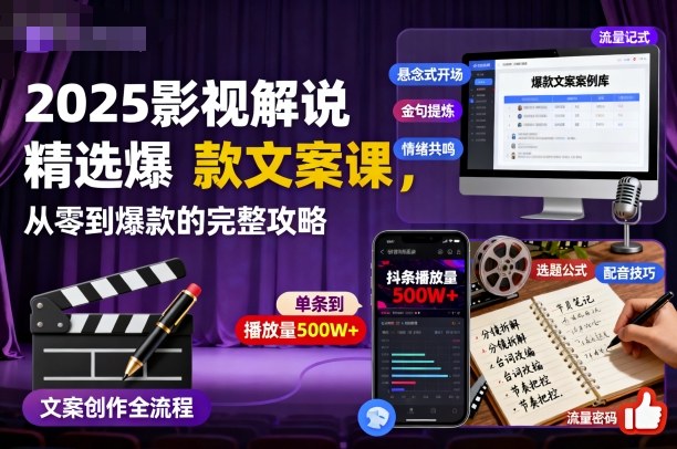 2025影视解说精选爆款文案课，从零到爆款的完整攻略(更新十五十六期)-乐码云集