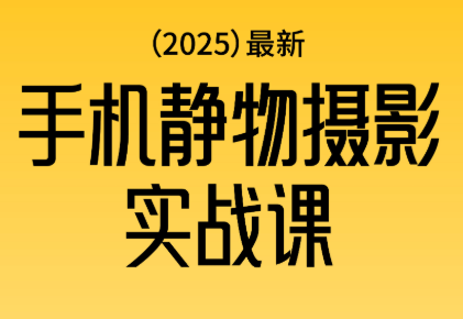 金老师·2025爆款手机静物摄影实战课-乐码云集