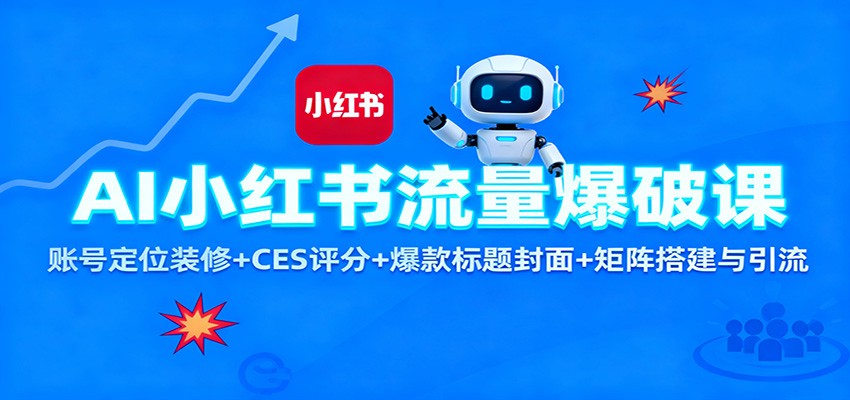 AI小红书流量爆破课:账号定位装修+CES 评分+爆款标题封面+矩阵搭建与引流-乐码云集