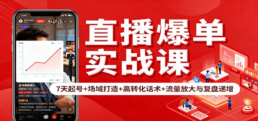 直播爆单实战课:7天起号+场域打造+高转化话术+流量放大与复盘递增-乐码云集
