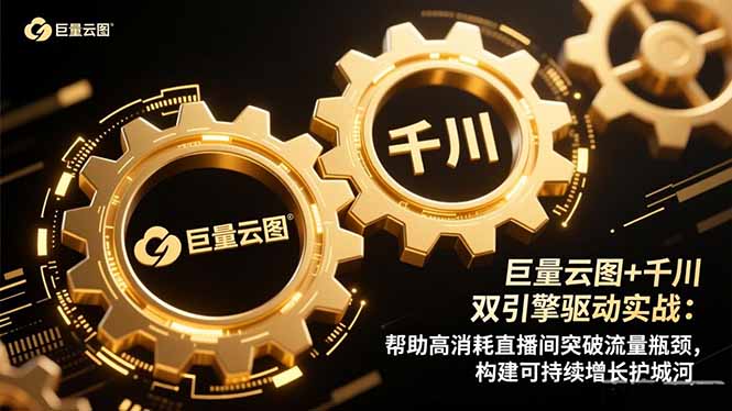 巨量云图+千川双引擎驱动实战：帮助高消耗直播间突破流量瓶颈，构建可...-乐码云集