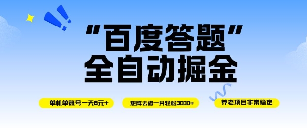 百度答题全自动掘金，单机单号一天轻松6米，矩阵去做单月稳定3k+，操作简单无脑去跑【揭秘】-乐码云集
