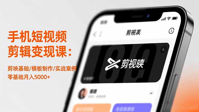 手机短视频剪辑变现课：剪映基础/模板制作/实战案例，零基础月入5000+-乐码云集