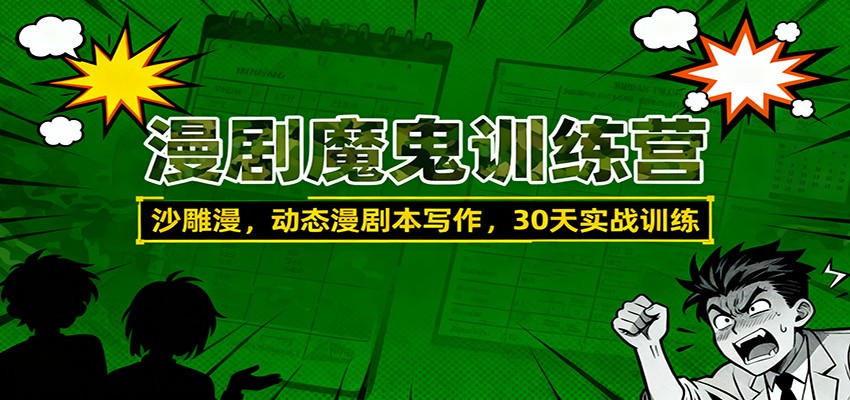 漫剧魔鬼训练营：沙雕漫、动态漫剧本写作，30天实战训练-乐码云集