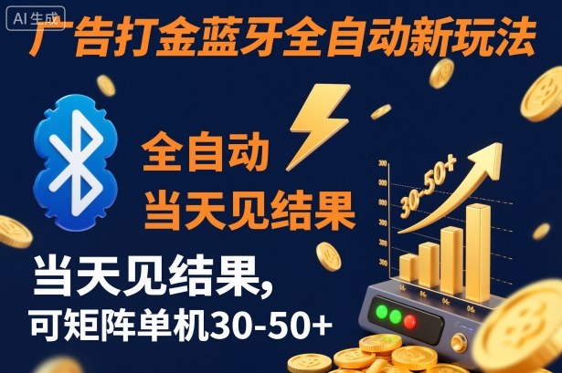 【广告打金】蓝牙全自动新玩法，当天见结果，可矩阵单机30-50+【揭秘】-乐码云集