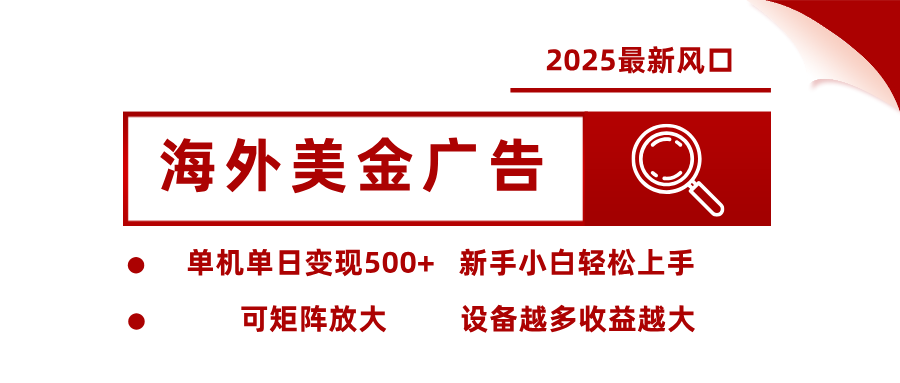 最新海外广告美金，全自动挂机，单机单日500+，可矩阵放大，新手小白轻松上手-乐码云集